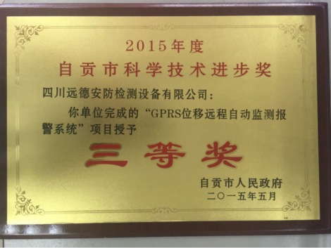 自贡市科学技术进步三等奖